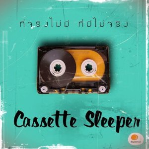 ดาวน์โหลดและฟังเพลง ที่จริงไม่มี ที่มีไม่จริง พร้อมเนื้อเพลงจาก Cassette Sleeper