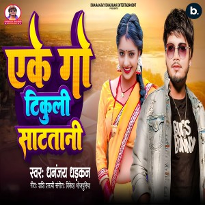 Listen to Eke Go Tikuli Satatani song with lyrics from Dhananjay Dhadkan