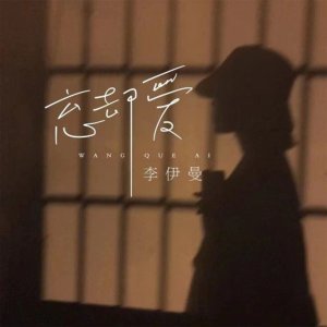Album 忘却爱 oleh 李伊曼