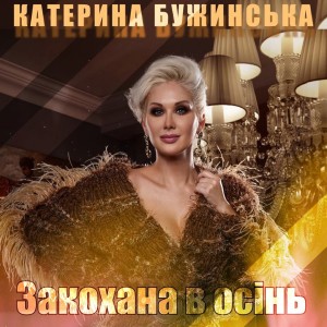 Listen to Закохана в осінь song with lyrics from Катерина Бужинська