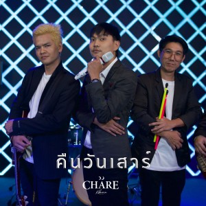Album คืนวันเสาร์ oleh วง Chare