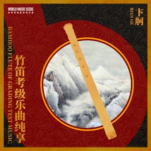 อัลบัม Bamboo Flute of Grading Test Music 竹笛考级乐曲纯享（上） ศิลปิน 乐典