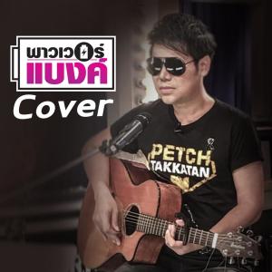 Dengarkan lagu พาวเวอร์แบงค์ nyanyian PETCHTAN dengan lirik