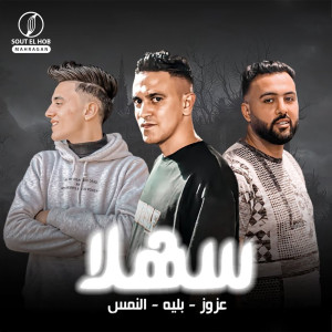 Album ‫سھلا‬ from Azoz Fabrika