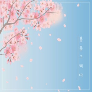 Soo Bum的專輯봄을 그리다