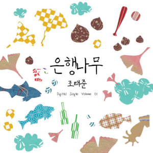 Listen to 친구 따라 양양 간다 (KBS 해피 선데이 - 1박2일 2013년 추석특집 로고송) song with lyrics from Jo Taejun