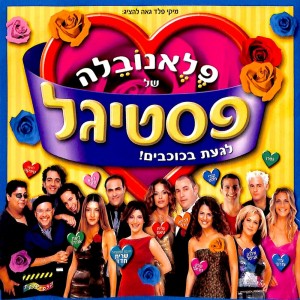 收听Ilana Avital的גלגל המזלות歌词歌曲