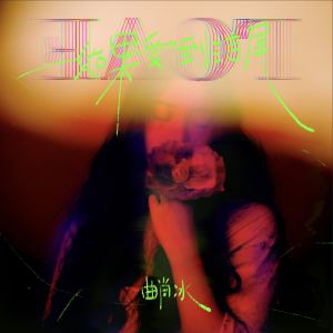 Album 如果爱到结尾 from 曲肖冰