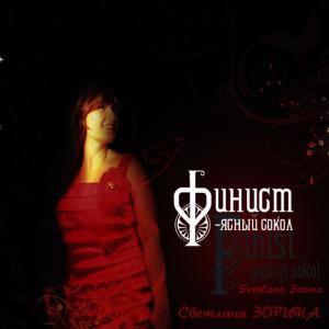 收聽Svetlana Zorina的Metel'  (Метель)歌詞歌曲