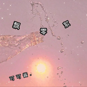 Listen to 飘零絮 song with lyrics from 可可酱