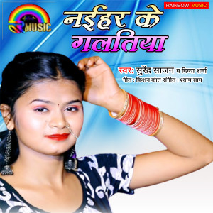 收聽Surendra Sajan的Naihar Ke Galatiya歌詞歌曲