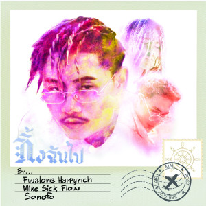 Listen to ทิ้งชั้นไป song with lyrics from FUUALONE HAPPYRICH