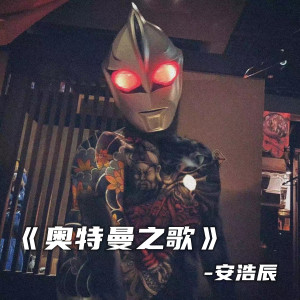 收聽安浩辰的銀河奧特曼之歌（原唱）歌詞歌曲