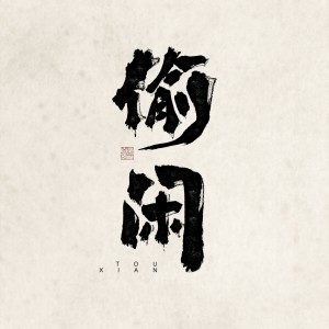 Album 偷闲 from 王子健
