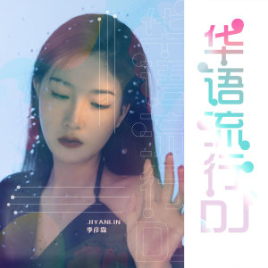 Listen to 恍如昨天 (DJ version) (DJ沈念版) song with lyrics from 季彦霖