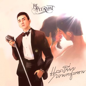 收听Be Peerapat的แดดเที่ยงกลางทะเลทราย歌词歌曲