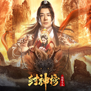 Album 《封神榜：托塔天王》网路电影原声带 oleh 刘力扬