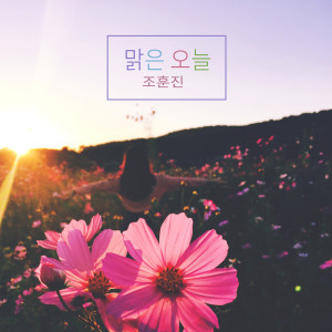 收聽조훈진 Johunjin的흔들리는 꽃 Swaying Flowers (흔들리는 꽃)歌詞歌曲