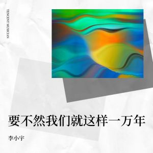 Album 要不然我们就这样一万年 from 李小宇