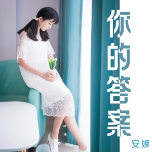 Listen to 你的答案 song with lyrics from 安婵