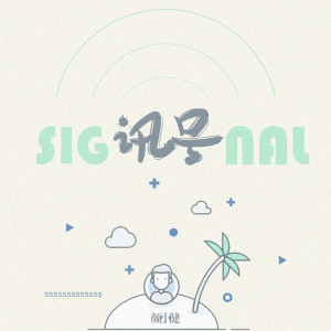 ดาวน์โหลดและฟังเพลง 讯号 (伴奏) พร้อมเนื้อเพลงจาก 颜小健