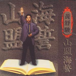 收听黄舒骏的是否真心如我歌词歌曲