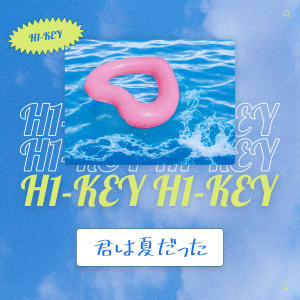 收聽H1-KEY的君は夏だった (Instrumental)歌詞歌曲