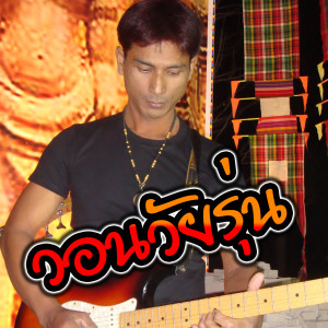 收听ร็อคคงคย的วอนวัยรุ่น歌词歌曲