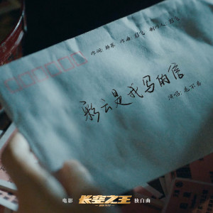 Album 彩云是我写的信 (电影《长空之王》独白曲) from 毛不易