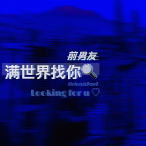 Listen to 温热 (伴奏) song with lyrics from 前男友
