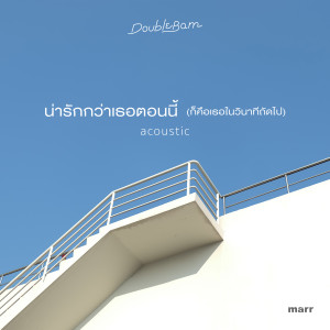 收聽DoubleBam的น่ารักกว่าเธอตอนนี้ (ก็คือเธอในวินาทีถัดไป) (Acoustic Ver.)歌詞歌曲