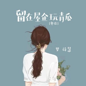 Listen to 留在屋企玩青瓜 (粤语) song with lyrics from 罗诗慧