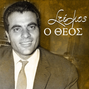 Album Stelios, o theos from Stelios Kazantzidis