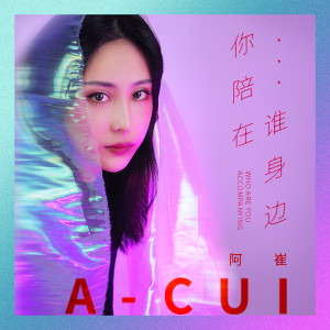 Listen to 你陪在谁身边 (伴奏) song with lyrics from 阿崔