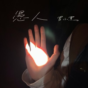 羅小黑的專輯愚人