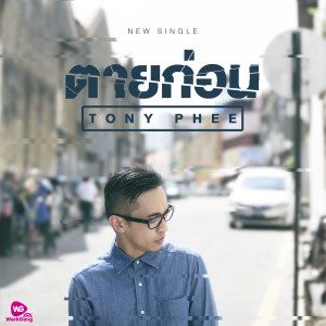收聽โทนี่ ผี的ตายก่อน歌詞歌曲
