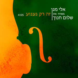 Album Zeh Rak Ga'agua from 