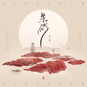 收听任然的朱砂 (任然版)歌词歌曲