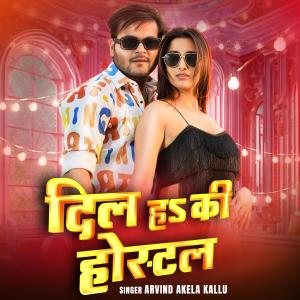 Arvind Akela Kallu的專輯Arvind Akela Kallu | Dil Ha ki Hostel | New Bhojpuri Song 2025