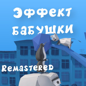 Listen to Эффект бабушки (Remastered) song with lyrics from KRS
