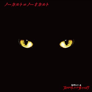 Strawberry Song Orchestra的專輯No Cult No Occult