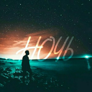 Album Ночь from 