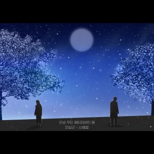 收听전상근的안녕 우린 헤어져야만 해歌词歌曲