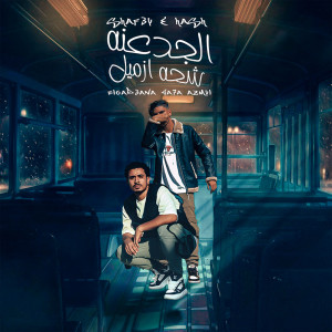 Listen to El Gad3ana Sha7a Azmyl song with lyrics from شافعي