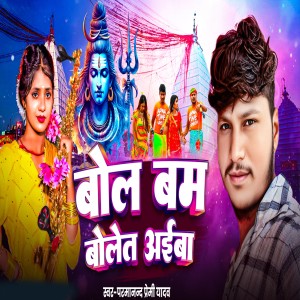 收聽Parmanand Premi Yadav的Bol Bam Bolet Aiba歌詞歌曲