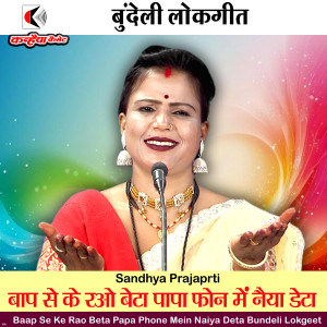 Album Baap Se Ke Rao Beta Papa Phone Mein Naiya Deta Bundeli Lokgeet oleh Sandhya Prajapati