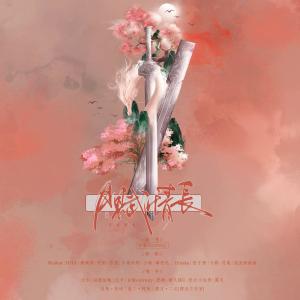 Album 月赋情长 from 晴几IKU