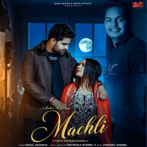 收聽Ankur Paitasiya的Machli歌詞歌曲