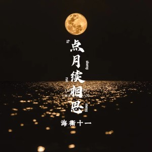Album 点月续相思 from 海卫十一HeavenEleven
