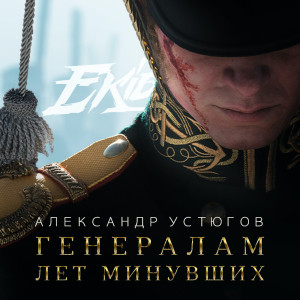 Album Генералам лет минувших from Александр Устюгов